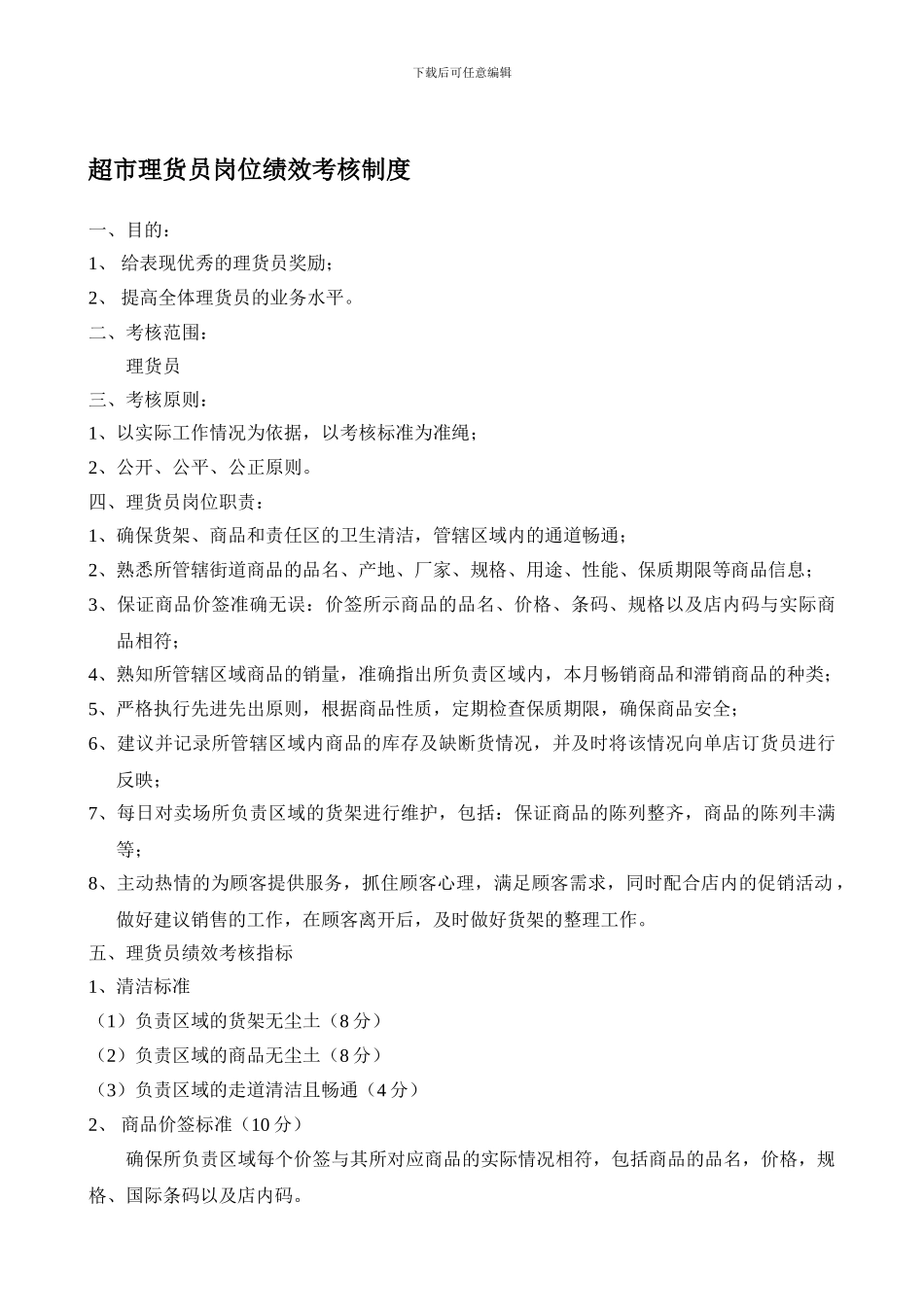 超市理货员岗位绩回效管理制度_第1页