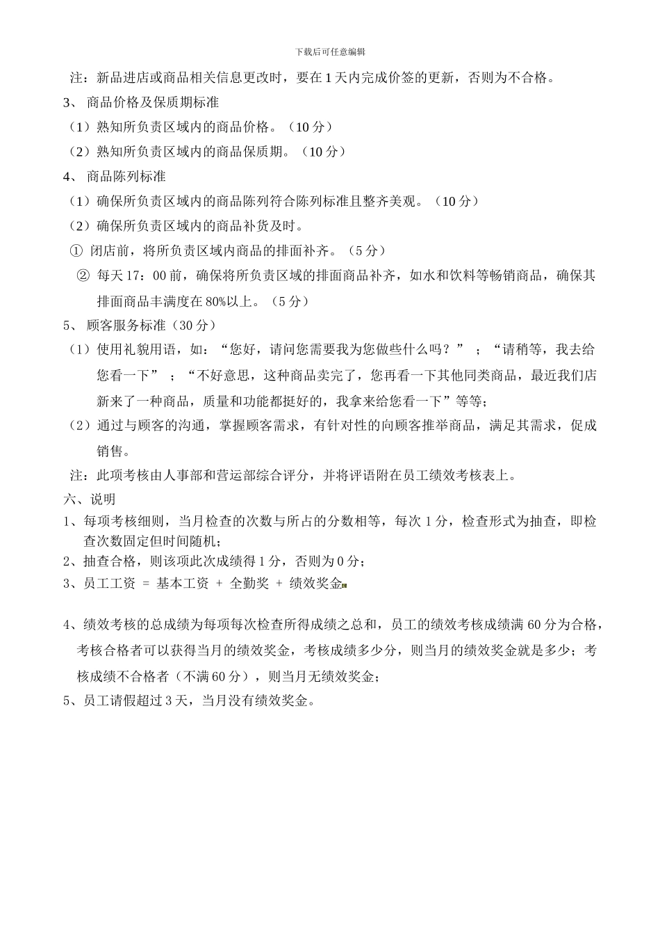 超市理货员岗位绩回效管理制度_第2页