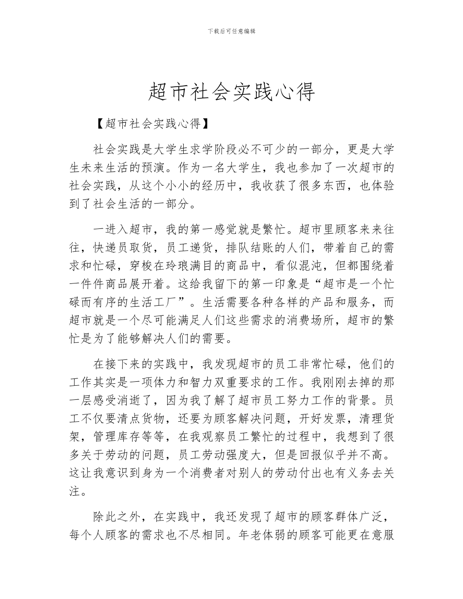 超市社会实践心得_第1页