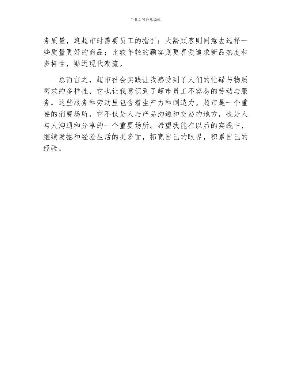 超市社会实践心得_第2页