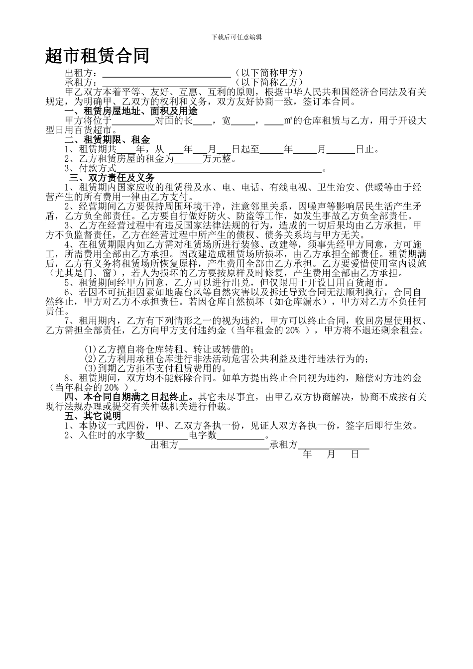 超市租赁合同_第1页