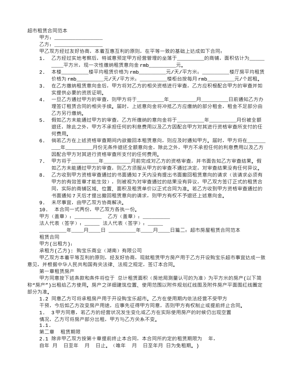 超市租赁合同范本_第1页