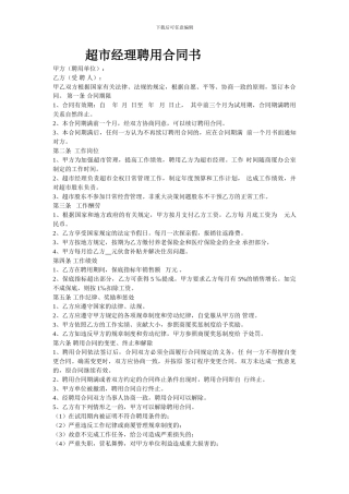 超市经理聘用合同书