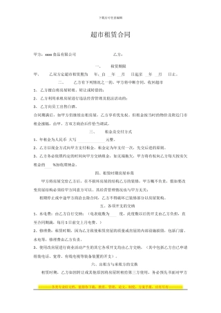 超市租赁合同