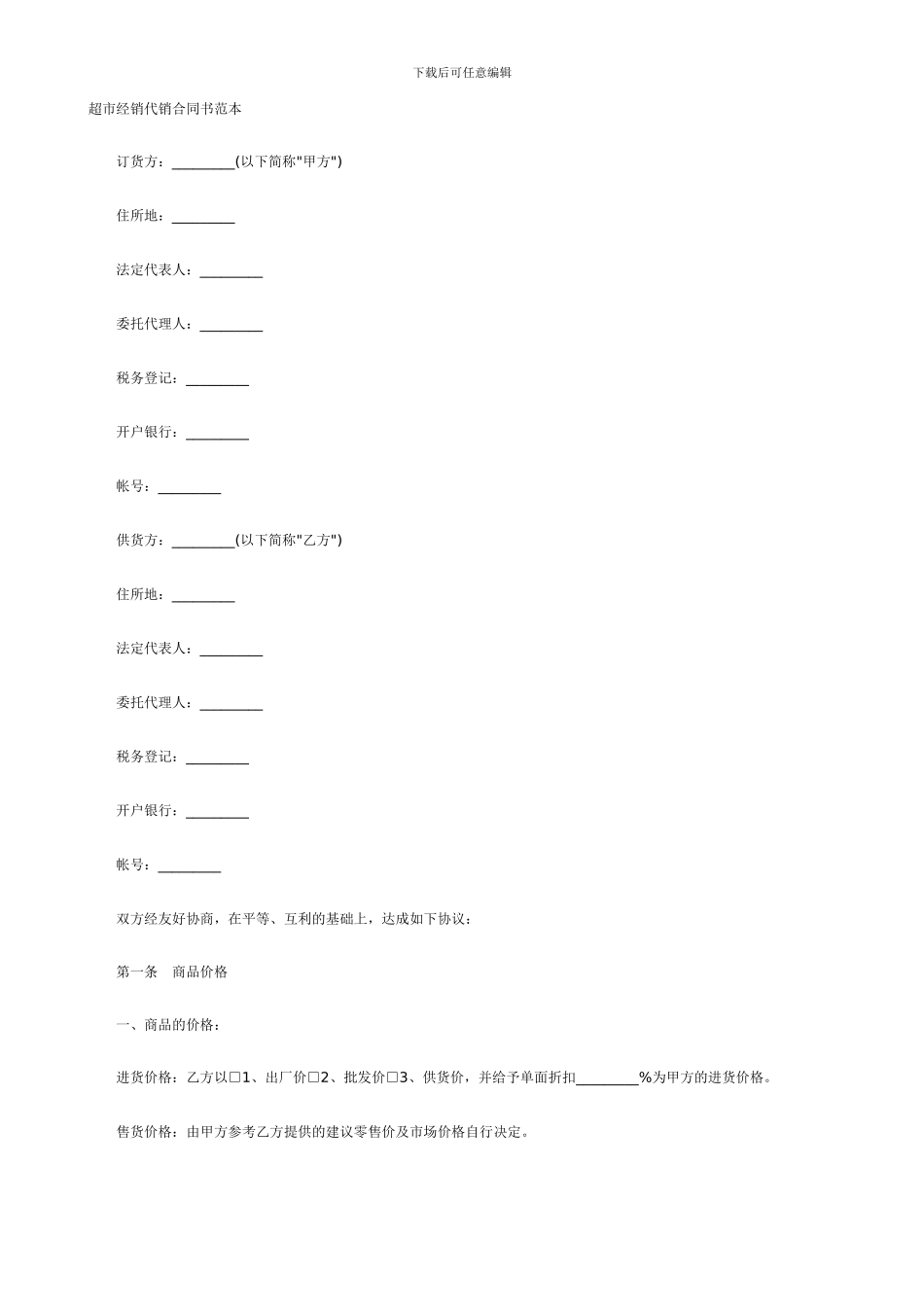 超市经销代销合同书范本_第1页
