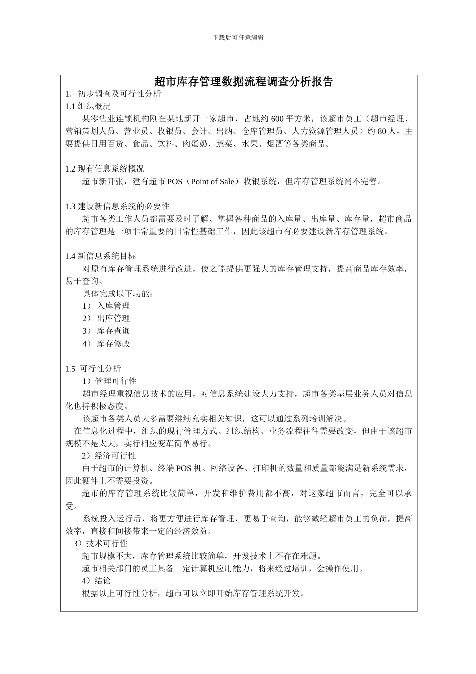 超市库存管理数据流程调查分析报告_第1页