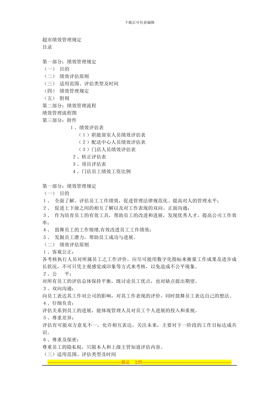 超市绩效管理规定_第1页