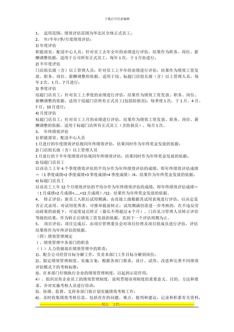 超市绩效管理规定_第2页