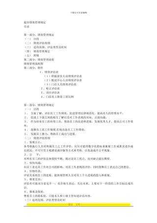 超市绩效管理规定