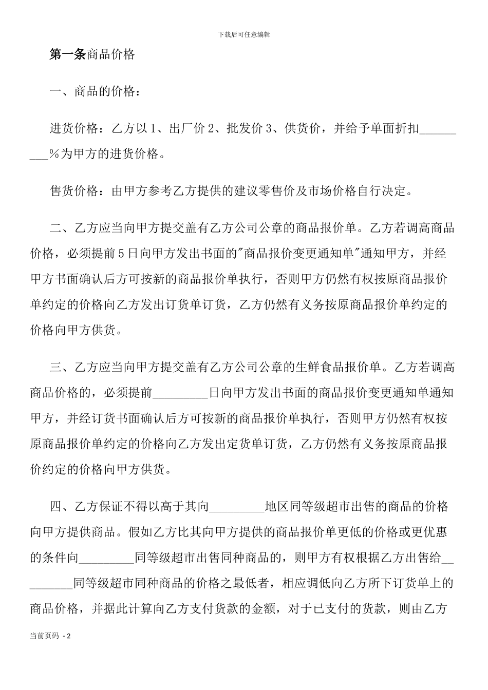 超市经销代销合同书_第2页