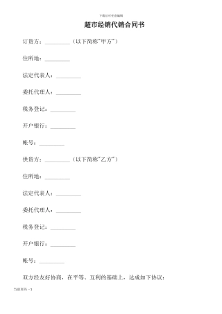 超市经销代销合同书
