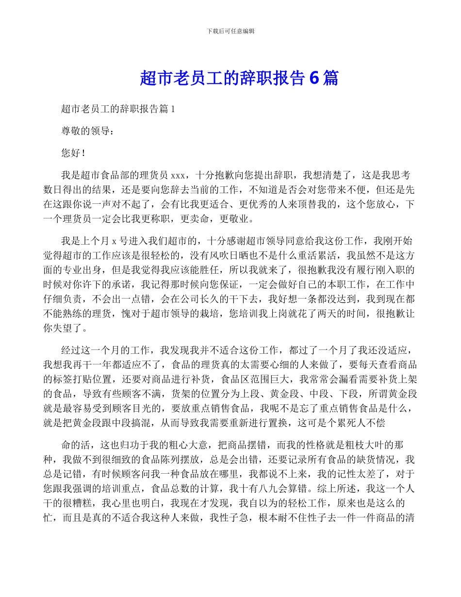 超市老员工的辞职报告6篇_第1页