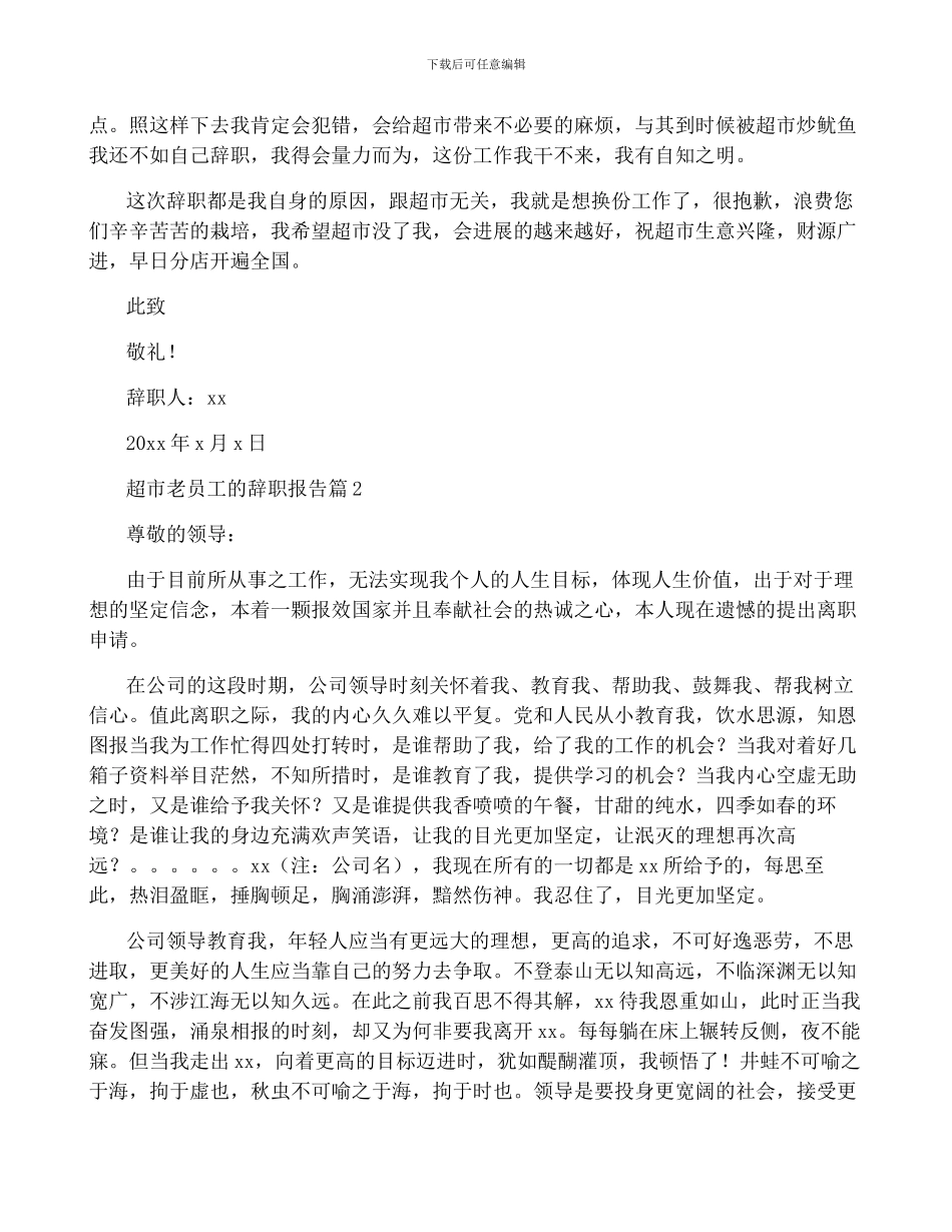 超市老员工的辞职报告6篇_第2页