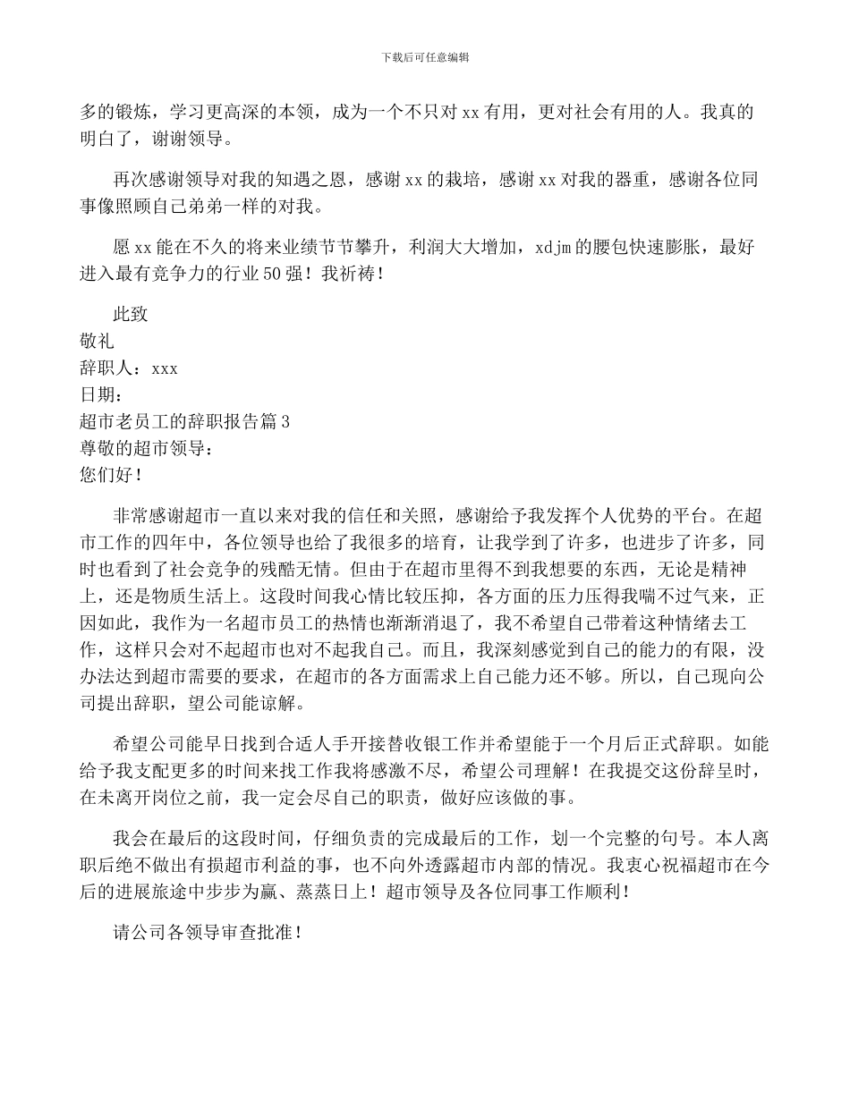 超市老员工的辞职报告6篇_第3页