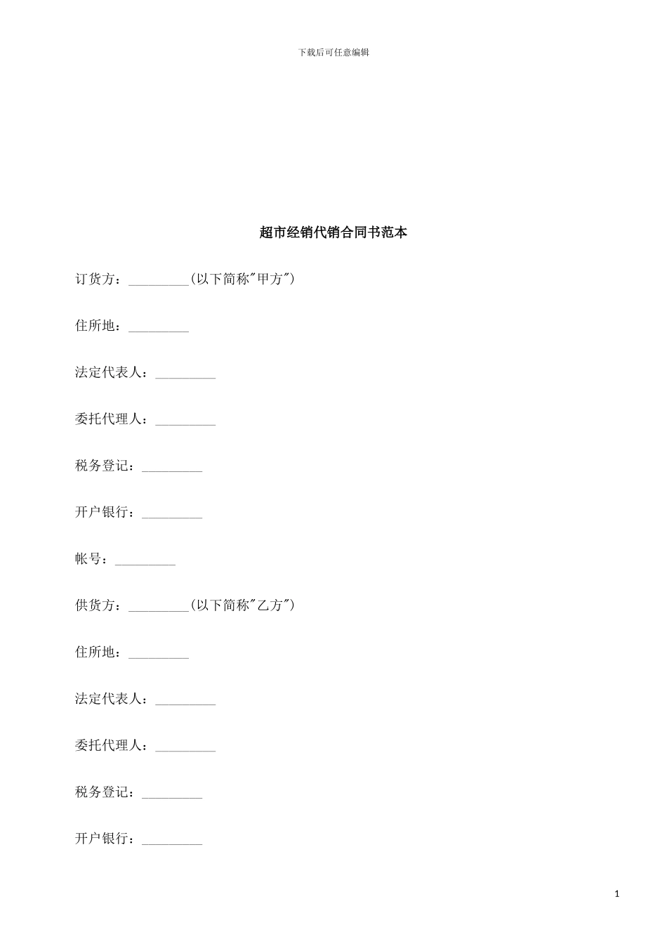 超市经销代销合同书范本探讨与研究_第1页