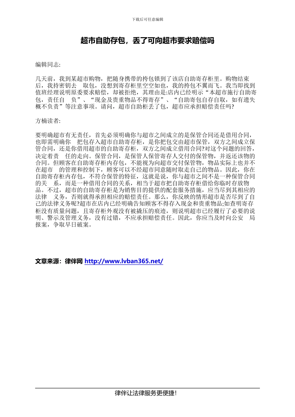 超市自助存包-丢了可向超市要求赔偿吗_第1页