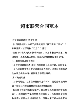 超市联营合同范本