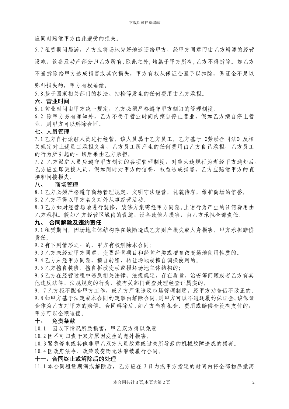 超市营业场地租赁合同2024_第2页