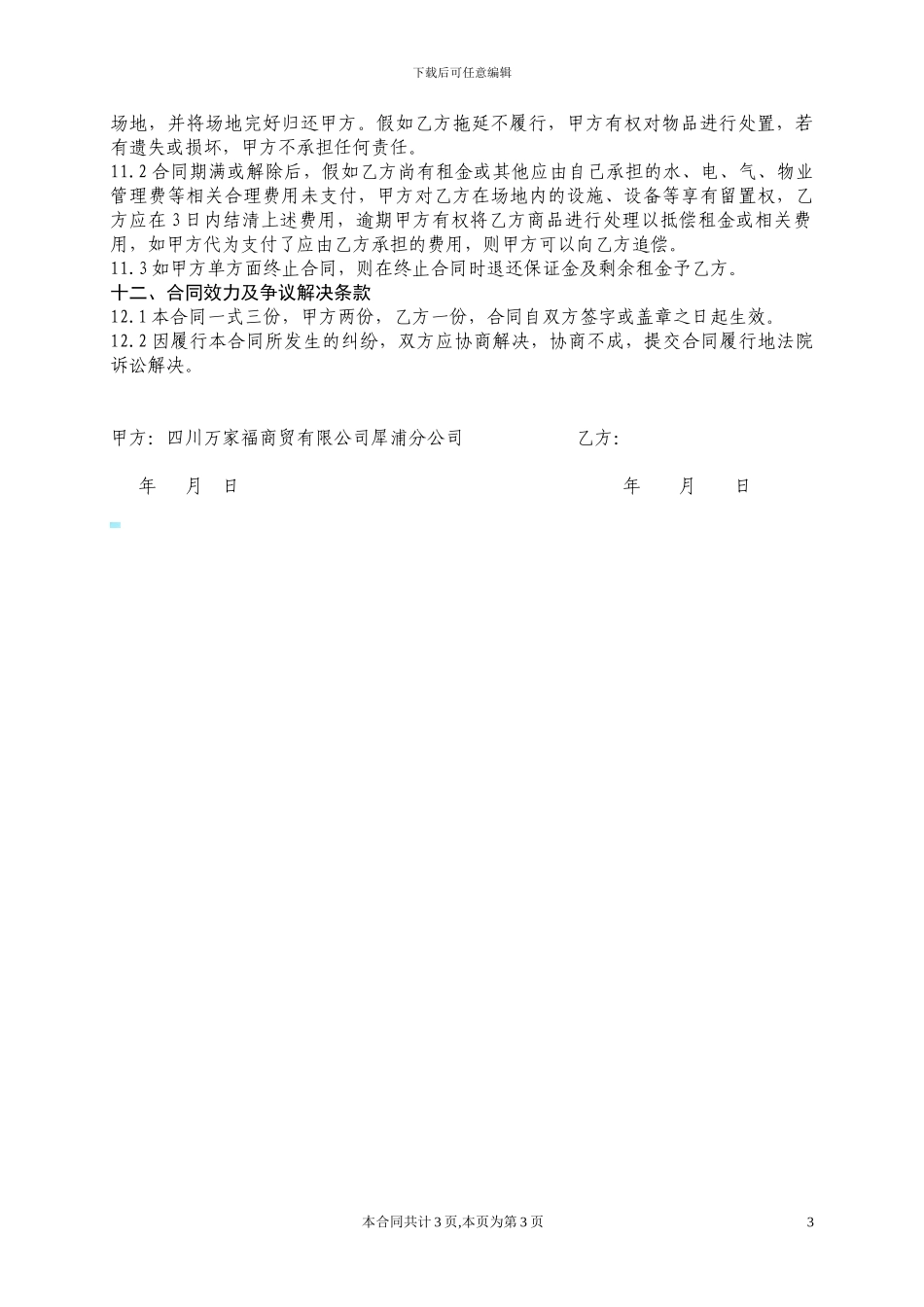 超市营业场地租赁合同2024_第3页