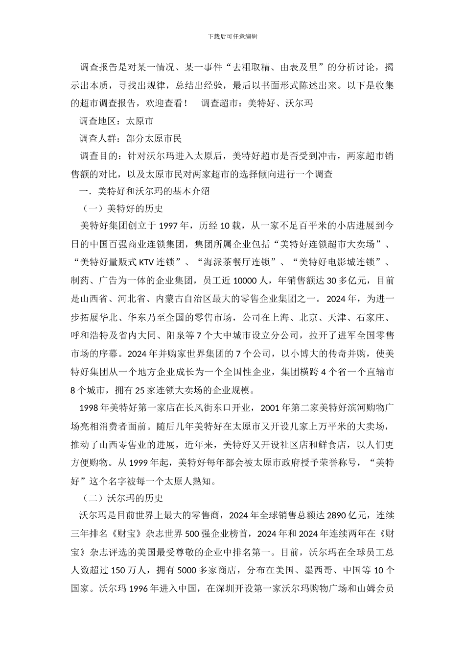 超市调查报告(1)_第2页