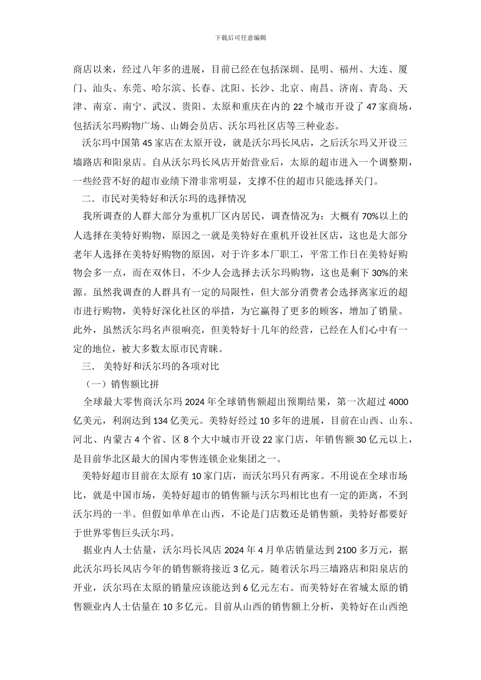 超市调查报告(1)_第3页