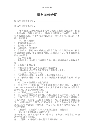 超市装修合同1