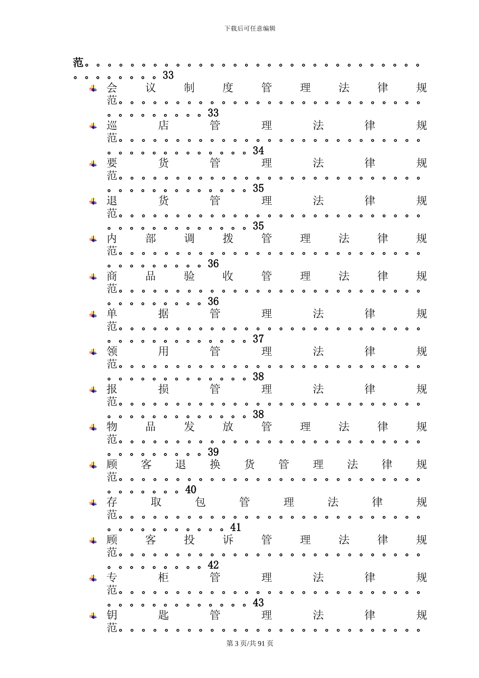 超市营运部管理手册_第3页