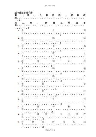 超市营运部管理手册