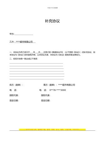 超市购销协议书-补充协议