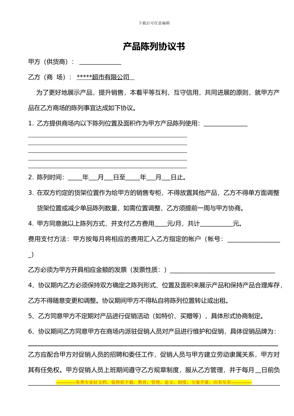 超市购销协议书-产品陈列协议书_第1页