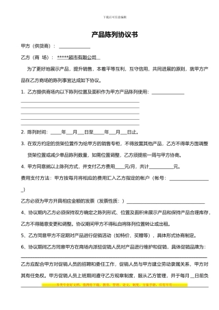 超市购销协议书-产品陈列协议书