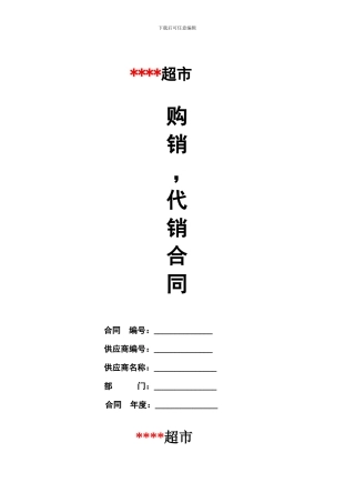 超市购销、代销合同