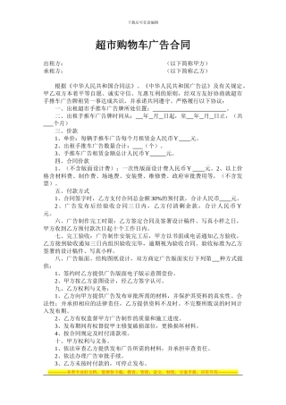 超市购物车广告合同