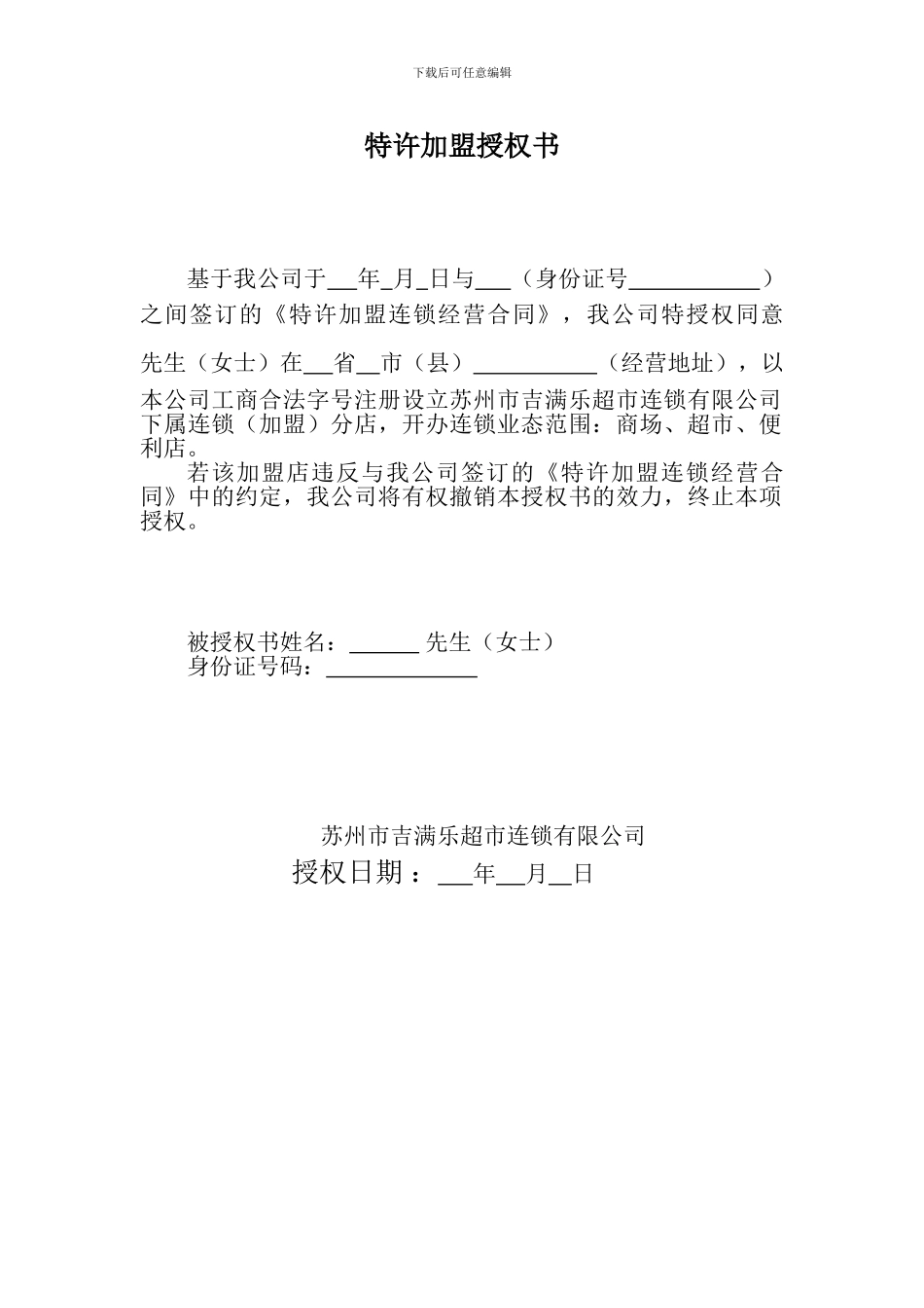 超市特许加盟授权书_第1页