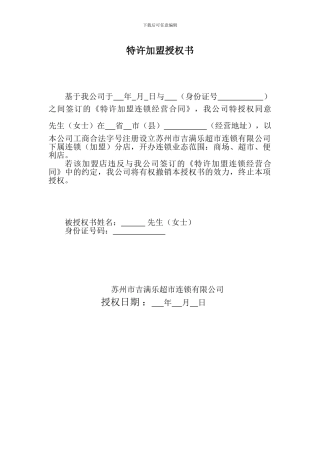 超市特许加盟授权书