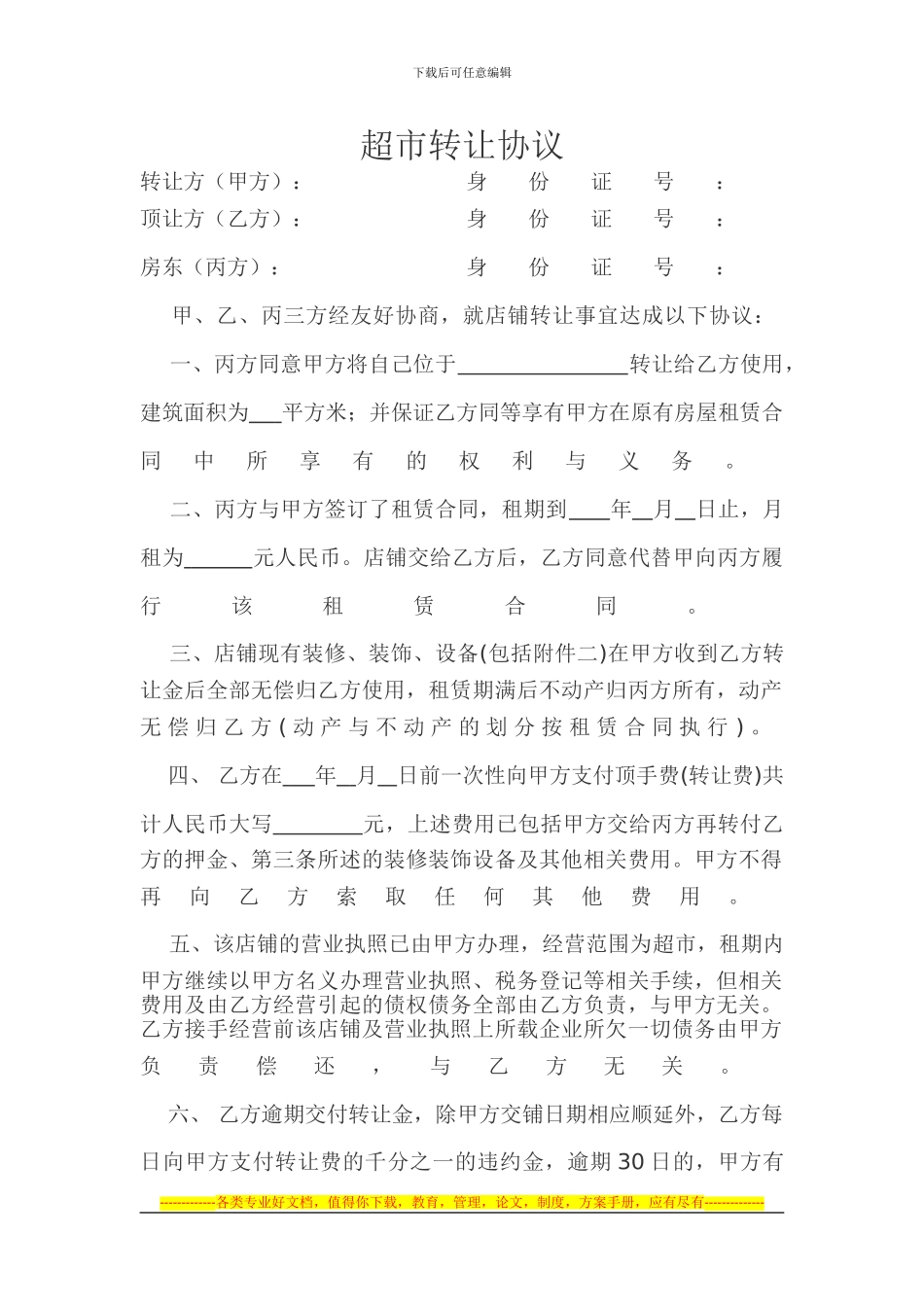 超市转让协议_第1页