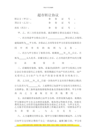 超市转让协议