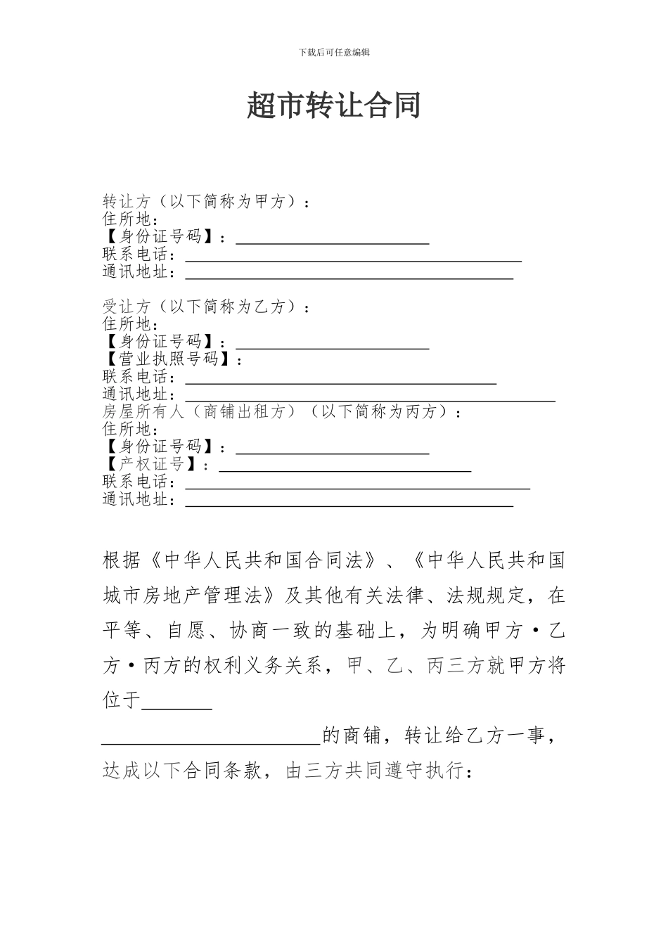 超市转让协议书标准范本_第1页