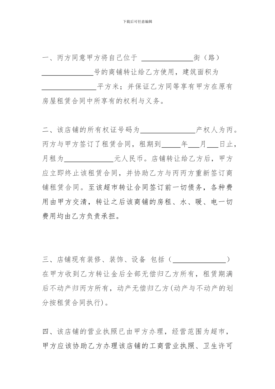 超市转让协议书标准范本_第2页