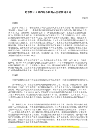 超市转让合同约定不明商品价款如何认定
