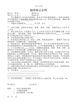 超市转让合同两方