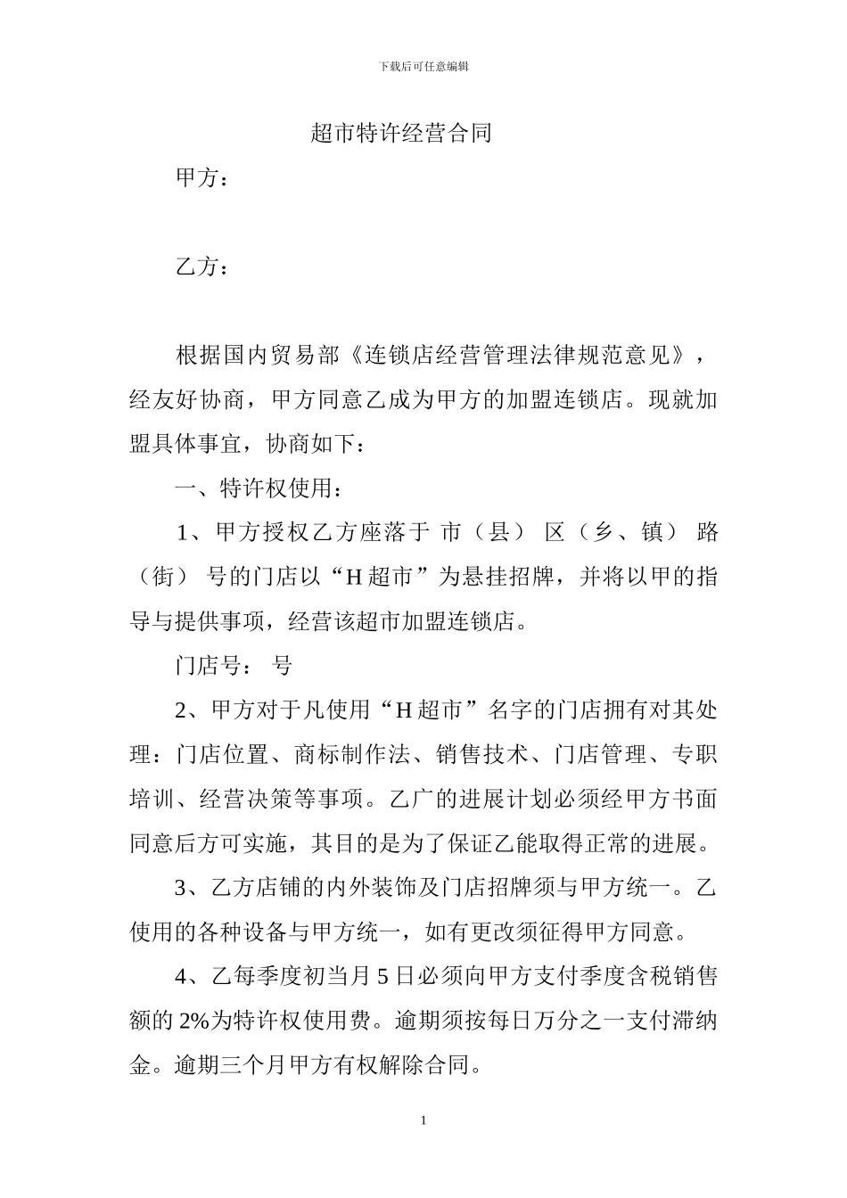 超市特许经营合同_第1页
