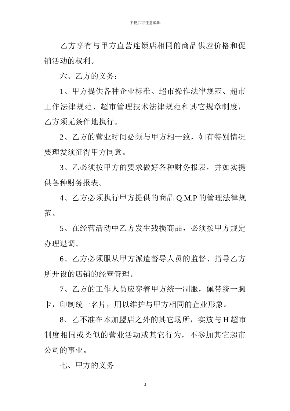 超市特许经营合同_第3页