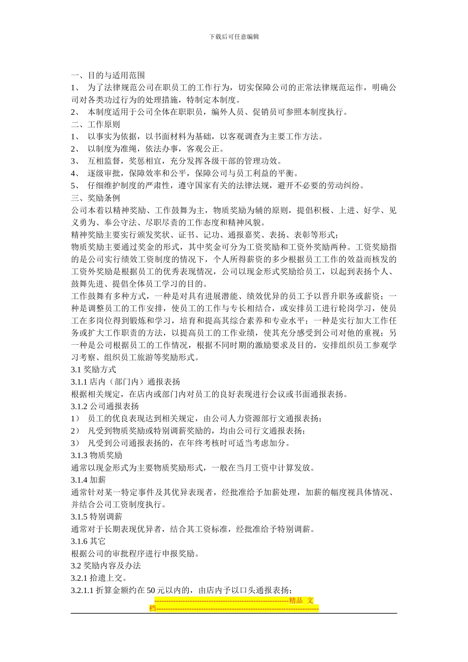 超市职员奖惩制度_第1页