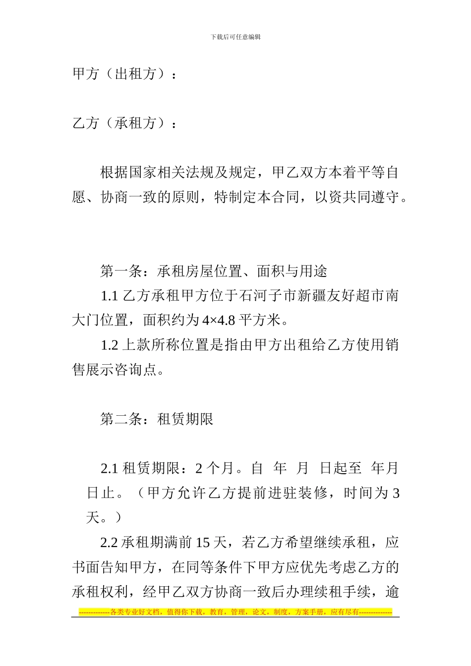 超市租赁协议_第1页