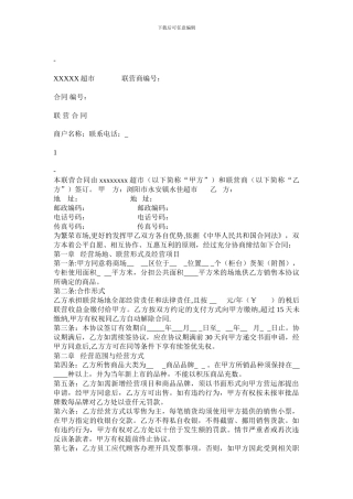 超市联营合同-1