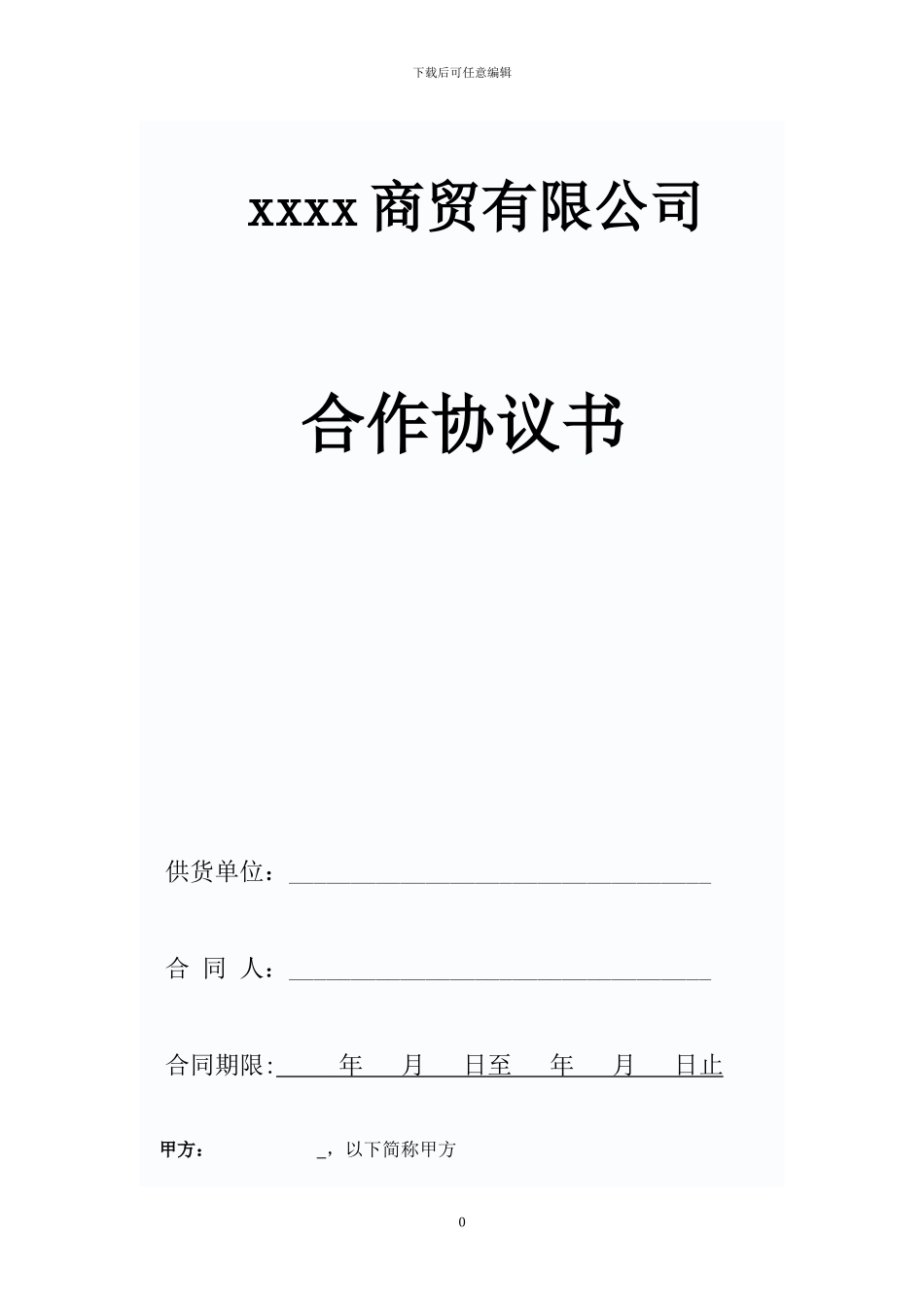超市采购合同1_第1页