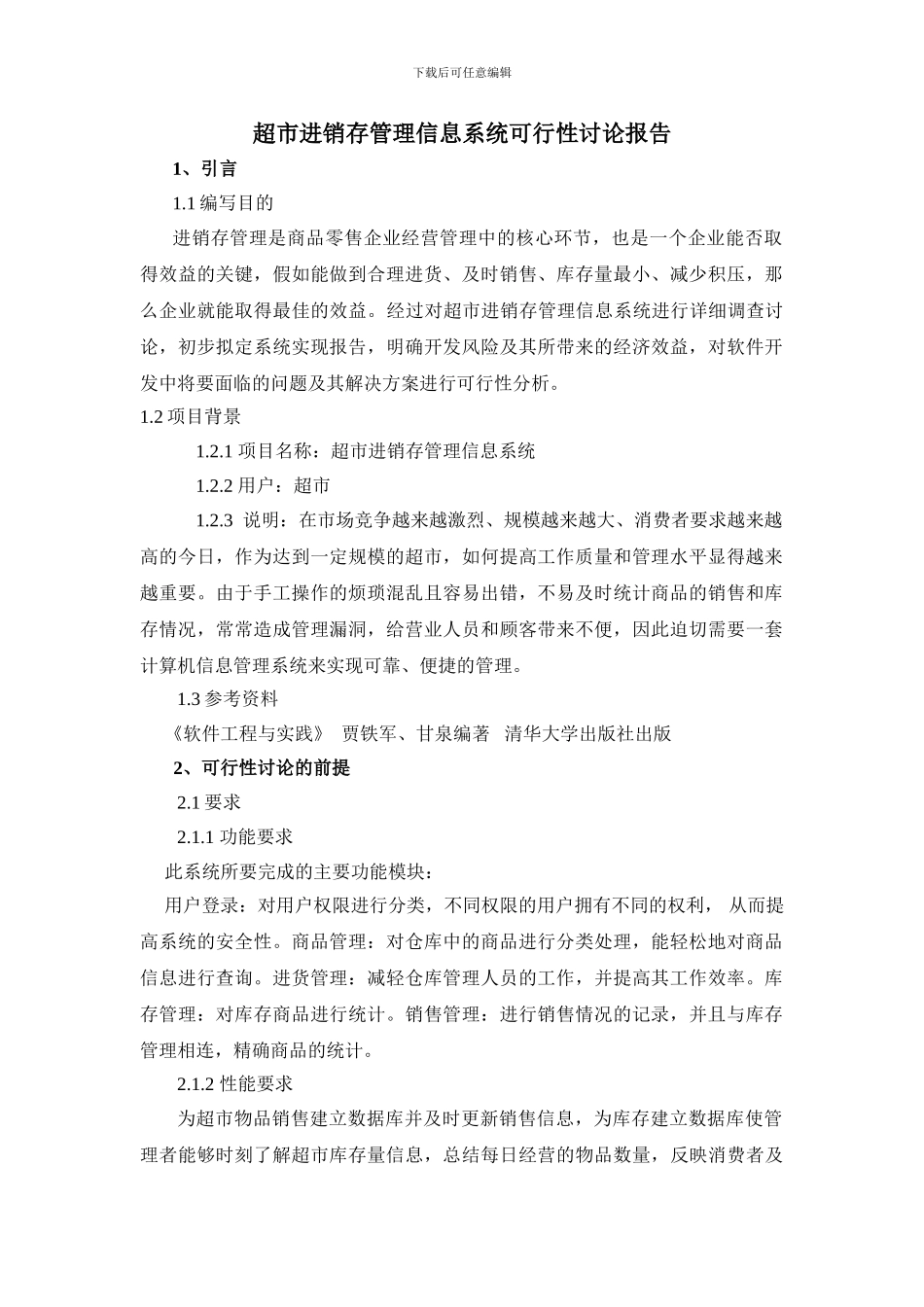 超市进销存管理信息系统-可行性分析_第1页