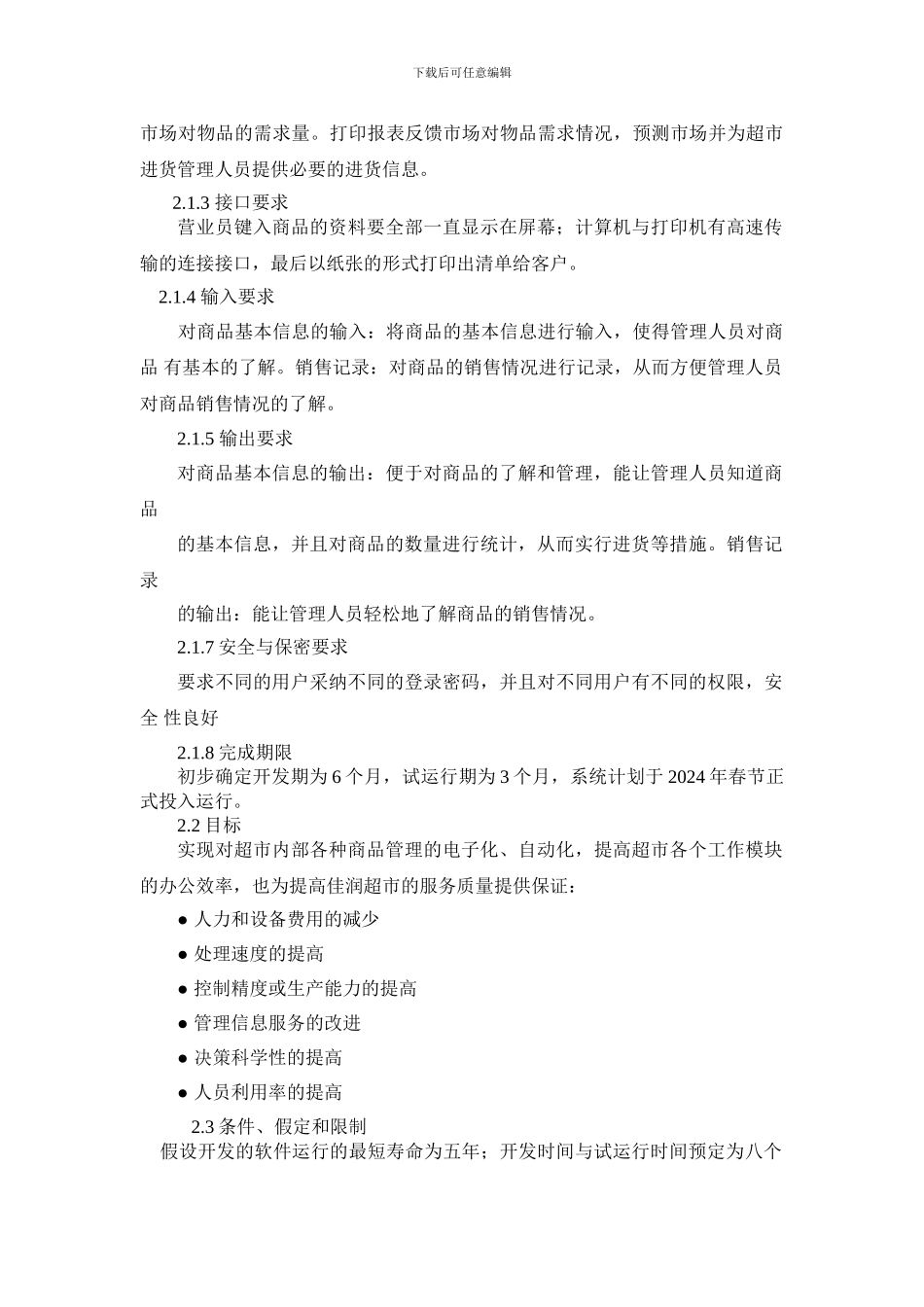 超市进销存管理信息系统-可行性分析_第2页