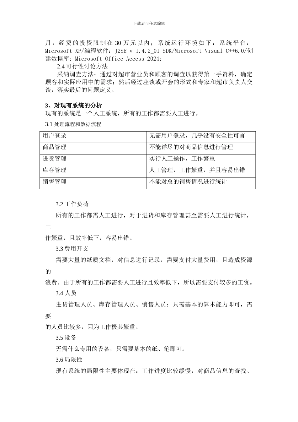 超市进销存管理信息系统-可行性分析_第3页